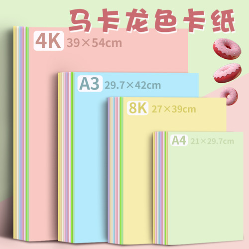 马卡龙色系卡纸A4彩色手工A3硬厚立体书浅色暖色粉色8K美工拍摄背景纸4K学生美术专用幼儿园环创diy大张全开