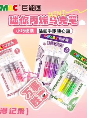 白雪POMAC直液式丙烯马克笔巨能画软头水性可水洗彩色水彩笔小学生儿童画画绘画不透色涂色涂鸦美术专用套装