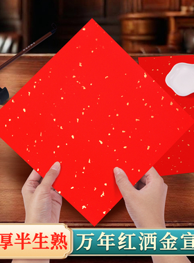 万年红洒金宣卡纸小学生新年diy书法临摹专用半生半熟红色宣纸幼儿园毛笔自写正方形加厚斗方红纸春节福字纸