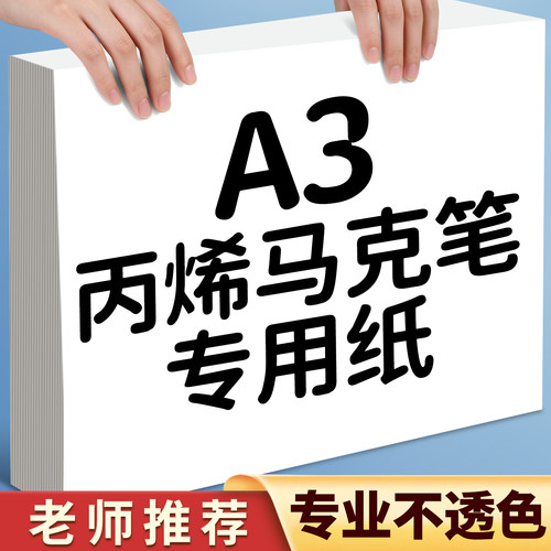 A3丙烯马克笔专用纸小学生A4美术画画纸加厚不透色8k马克纸儿童空白涂鸦直液式马克笔绘画纸4k图画纸16k白纸
