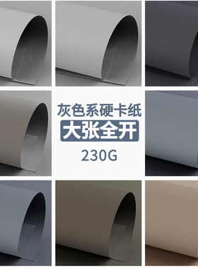 灰色系卡纸大张全开儿童硬手工莫兰迪色幼儿园环创专用大尺寸加厚230克彩色装饰拍摄背景纸黑色超大张白卡纸