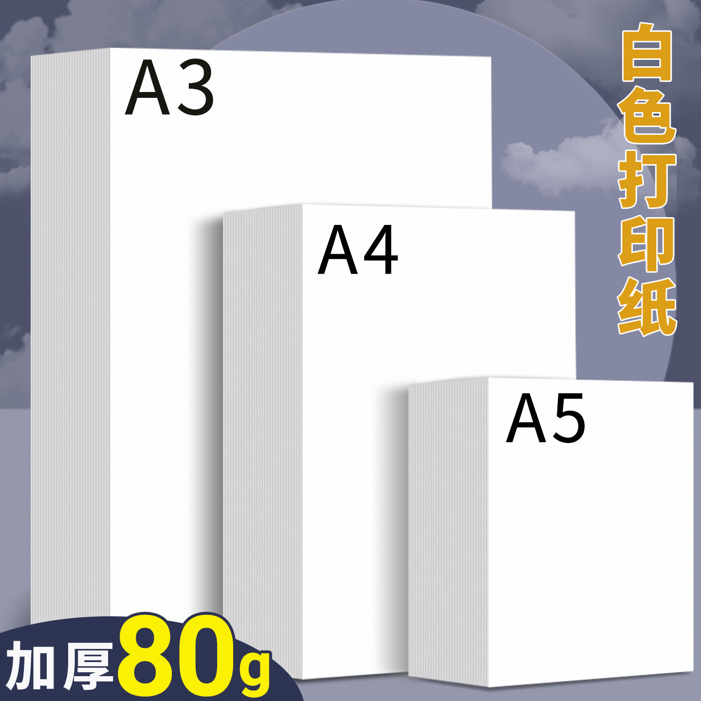 A4打印纸80g复印纸a4纸500张一包70g多功能办公用纸双面打印不易卡纸加厚打印资料a4纸张学生白纸A3草稿纸A5图片