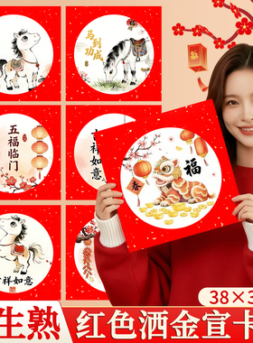 红色洒金宣卡半生熟国画专用外方内圆镜片纸手写毛笔字书法纸新年福字红纸38x38cm正方形万年红加厚宣纸卡纸