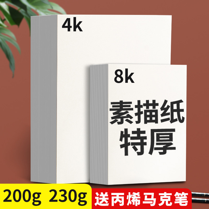 8K加厚素描纸专业级230g铅画纸200g学生用美术生考试300G特厚4K水彩纸2k全开A4画纸幼儿园儿童手抄报专用纸A3图片