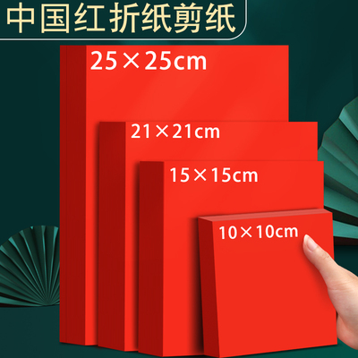 A4红纸中国红正方形折纸玫瑰花手工红色打印纸A3剪纸窗花刻纸双面加厚结婚用千纸鹤书法空白福字小井盖红纸