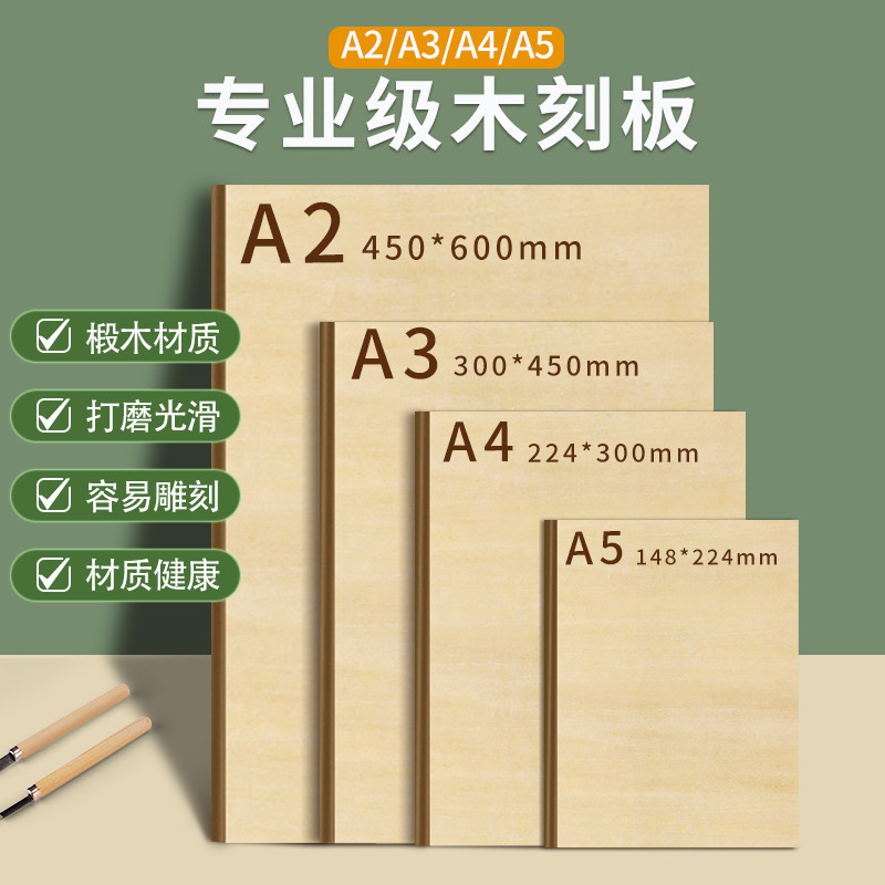 木刻版画工具套装雕刻专用a4全椴木三合板diy材料专业级a5尺寸美术绘画a3速写垫板儿童手工版画油墨印刷板材