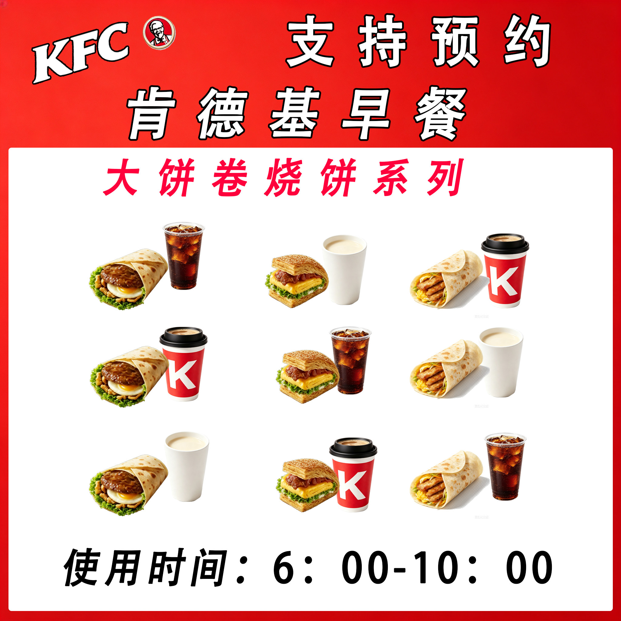 【支持预约】KFC肯德基早餐大饼卷法风烧饼豆浆咖啡全国通用下单图片