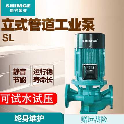 新界立式管道泵SL50口径冷热水浴室增压泵锅炉循环泵离心泵水泵