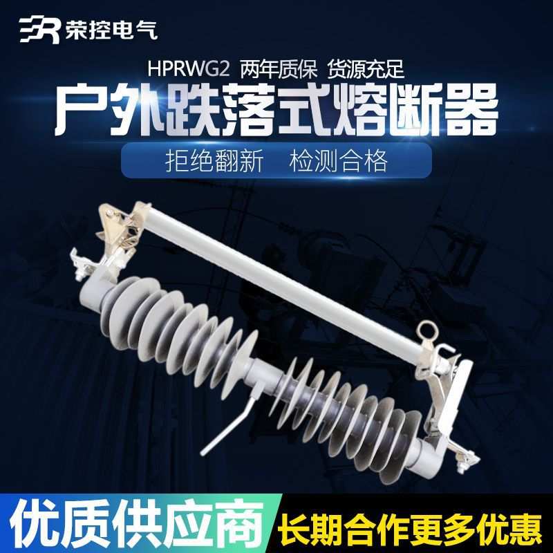 荣控户外高压跌落式熔断器HPRWG2-35KV/100A200A防风型橡胶保险管