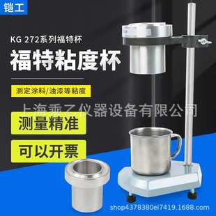 Cup粘度计ASTM 1200标准 272福特杯涂料粘度杯Ford 铠工KG