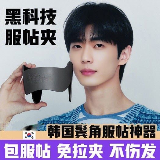 压鬓角服帖神器韩国服帖烫夹男士两侧发防翘边顺产头发型软化定型