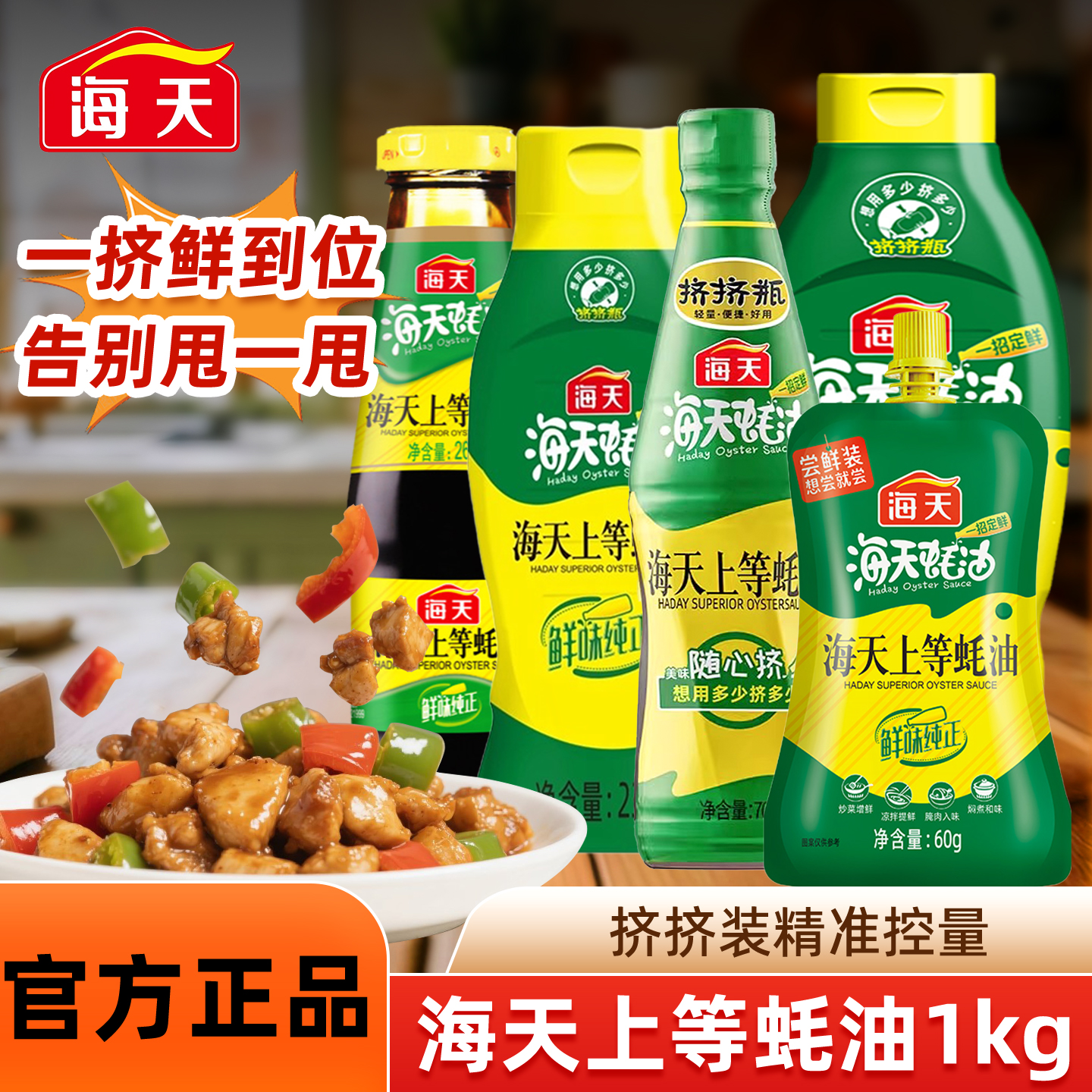 海天上等蚝油1kg挤挤装瓶装