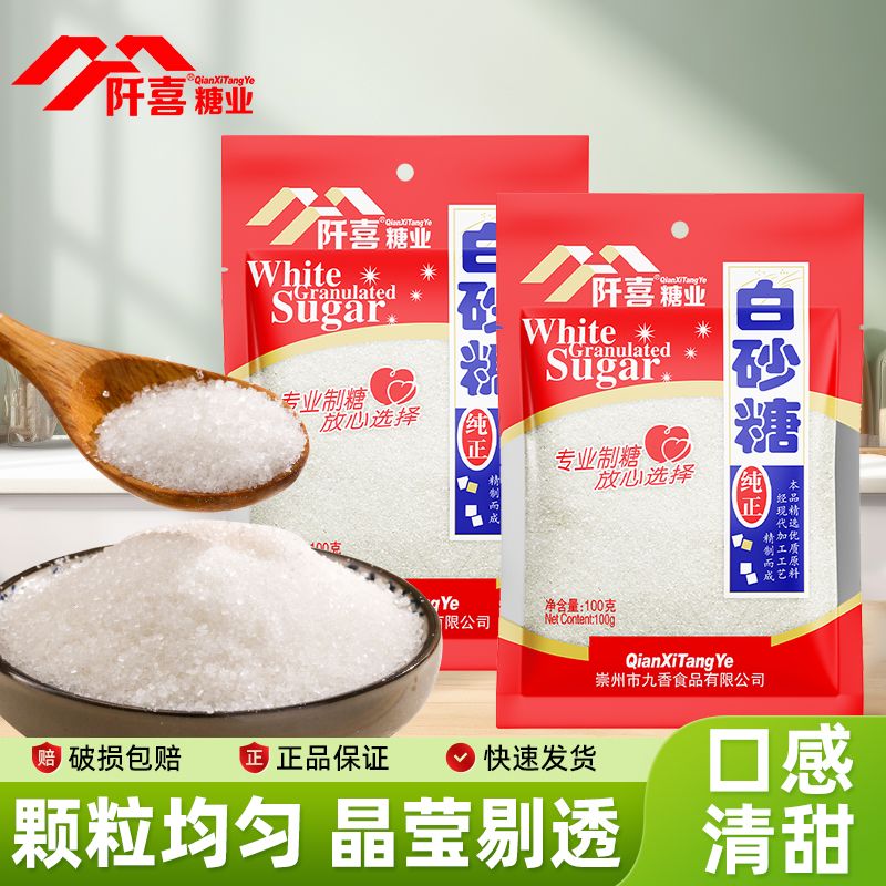 阡喜白砂糖100g小袋装家用