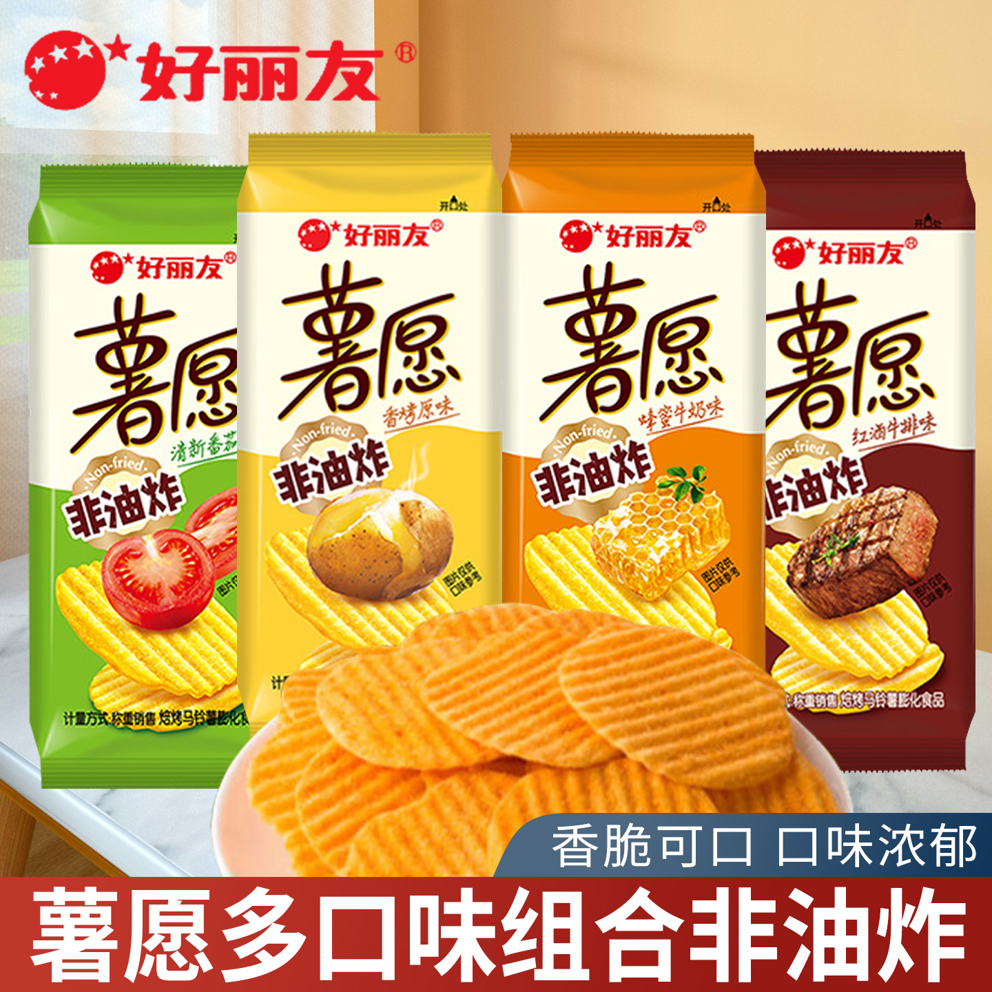 好丽友薯愿薯片袋装非油炸薯片番茄原味蜂蜜牛奶儿童休闲零食小吃