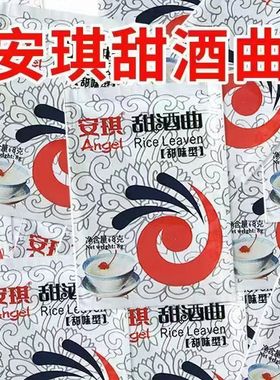 正品安琪甜酒曲酵母甜酒酿糯米做酒曲做米酒曲通用醪糟曲安琪家用