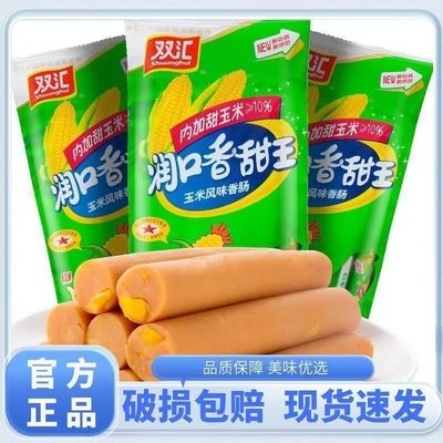双汇玉米肠香甜玉米风味肠
