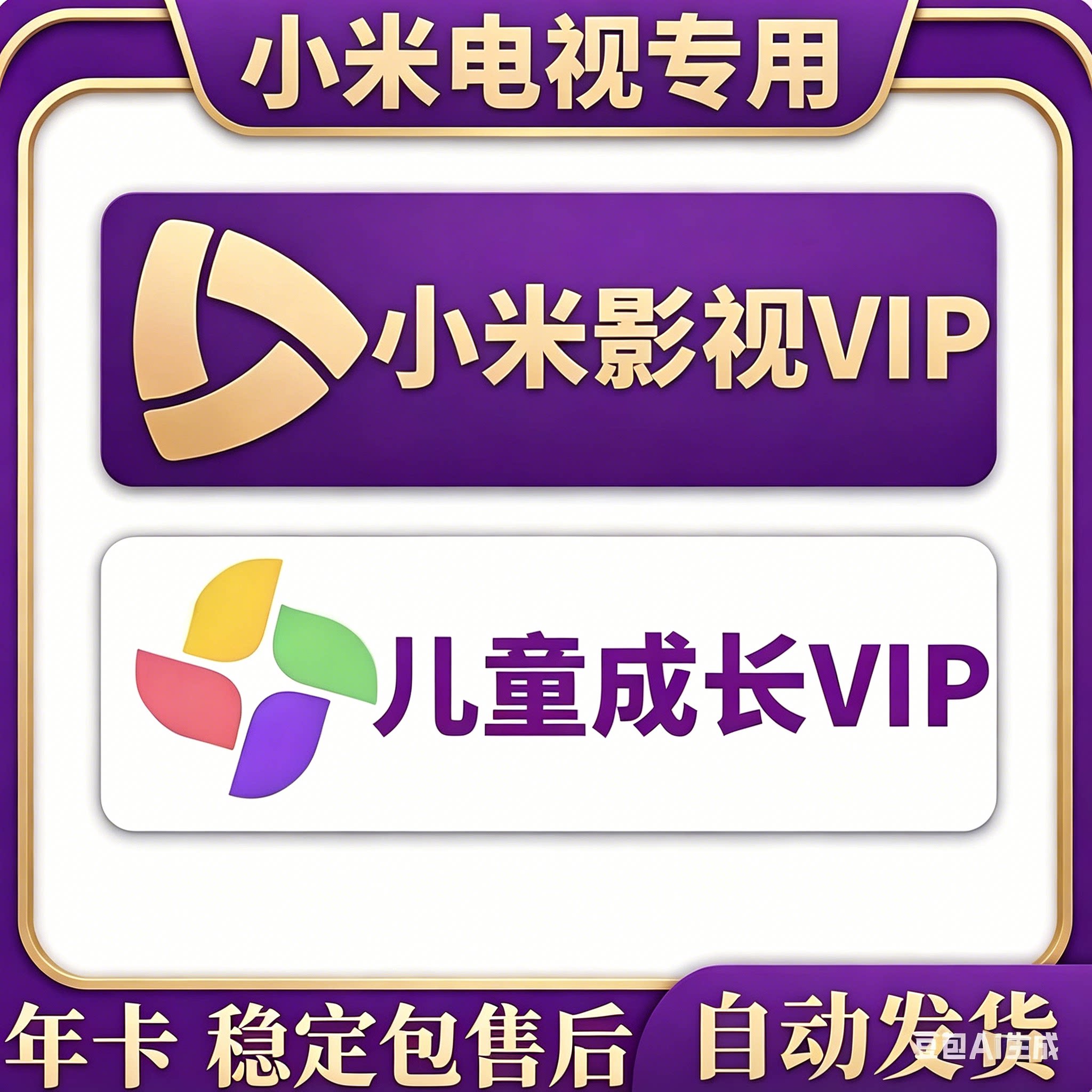 小米影视畅享版VIP年卡 小米儿童成长会员年卡 小米电视专属会员