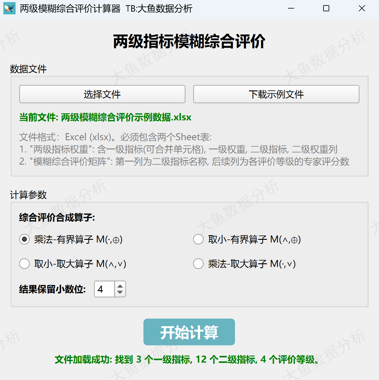 两级模糊综合评价计算软件，赠word文档