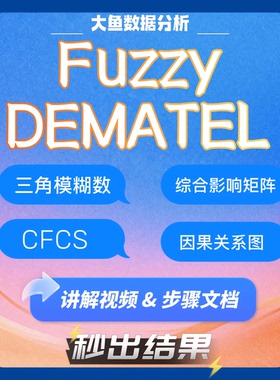 Fuzzy DEMATEL计算软件，CFCS法处理三角模糊数