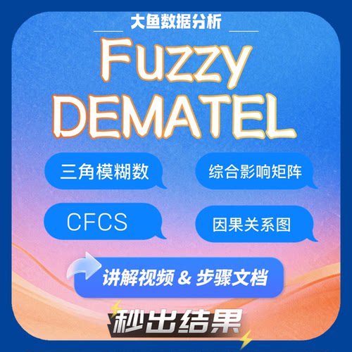 Fuzzy DEMATEL计算软件，CFCS法处理三角模糊数
