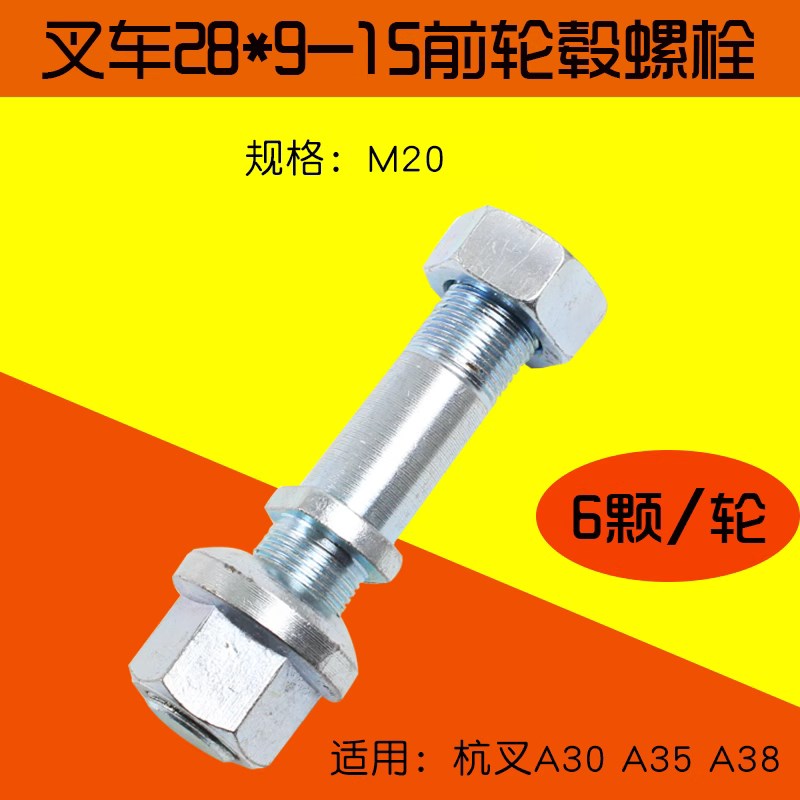 叉车前轮轮毂螺栓 螺丝 28*9-15 适用杭叉3 3.5T A30 A35 A38 R30