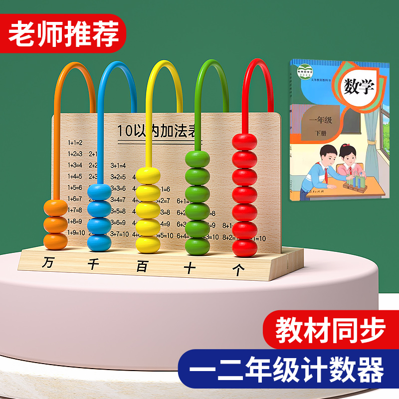 五档计数器小学生一二年级数学教具儿童算数加减法算珠神器计算架