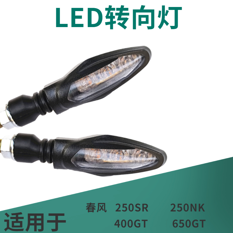 适用于春风250SR/NK 400 /650GT摩托车配件左右转向灯转弯方向灯