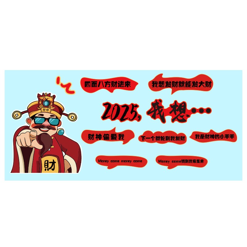 新年财神贴画2025过蛇场景氛围打造网红打卡贺元旦布置墙面装饰品