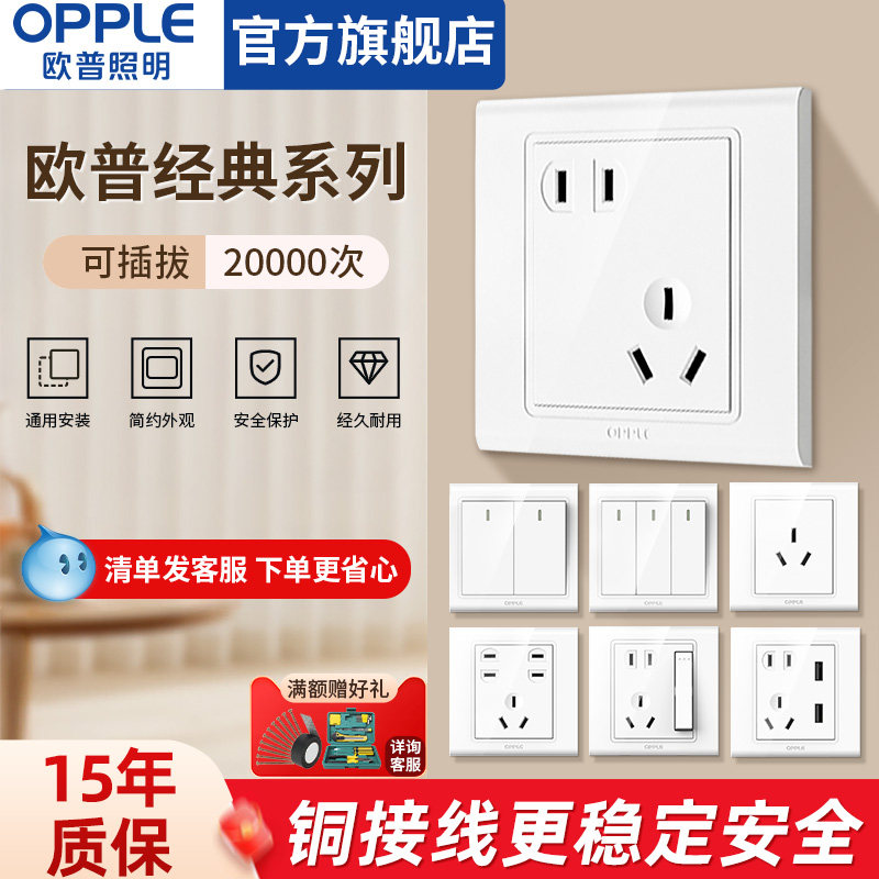 欧普官方旗舰店86型家用墙壁开关插座面板全屋套餐一开五孔多控W