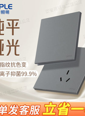欧普照明哑光肤感开关插座面板现代风五孔16a墙壁插座W80悦颜灰