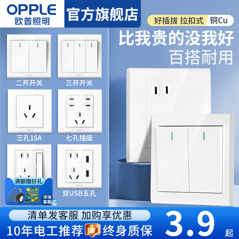 欧普五孔插座面板开关终身质保