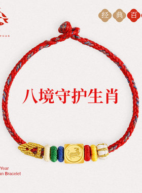心夙愿本命年生肖转运红绳手链