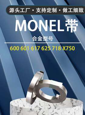 Monel400蒙乃尔带 耐酸腐多领域适用 400合金带材 源头厂家