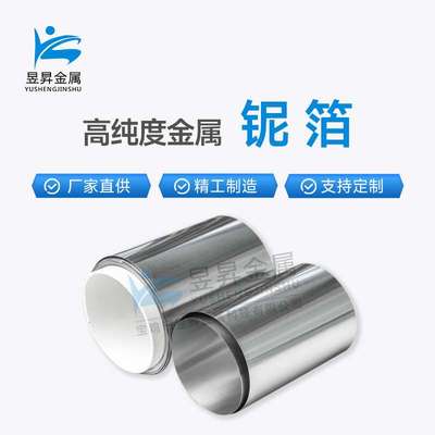 99.95%高纯度铌箔超薄铌带铌片0.01-2.0mm铌卷带光亮面箔材铌箔
