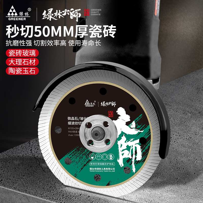 绿林大师瓷砖切割片不崩边干切角磨机石材金刚石陶瓷锯片