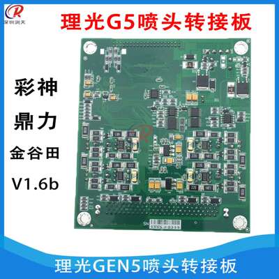 金谷田2513汉拓彩神UV打印机理光G5喷头转接板GEN5-AIB-1H v1.6b