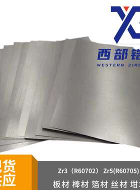 Zr-3 R60702 锆板 锆片 锆带  锆箔 现货仓储 可零切