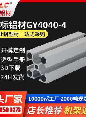 4040铝材银白色 自动化机架结构安装配件规格齐全GYLC4040铝材