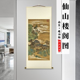 南宋 赵伯驹 仙山楼阁图 仿古装裱竖轴客厅卧室玄关装饰挂画