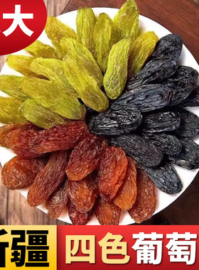 新疆四色葡萄干特级超大红绿香妃王混合黑加仑零食年货特产旗舰店