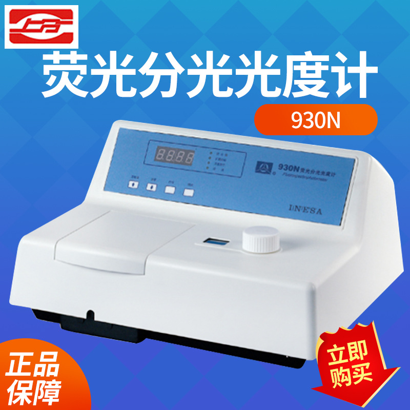 上海仪电 930N 荧光分光光度计