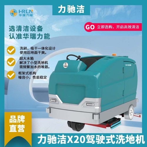 力驰洁X20驾驶式洗地机洗拖工业工厂车间写字楼清扫车高效节能