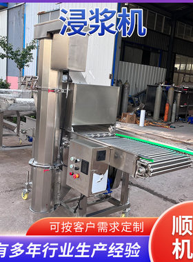 海鱼裹浆机 全自动浸浆裹粉油炸线 猪排浸浆上粉机 商用淋浆机