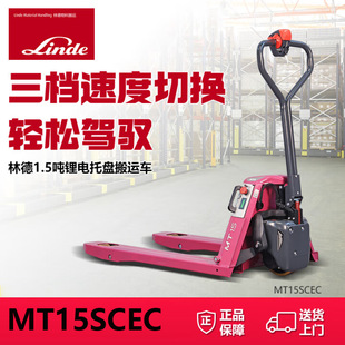 林德叉车电动地牛MT15SCEC1.5吨锂电池48V10AH托盘搬运液压叉车