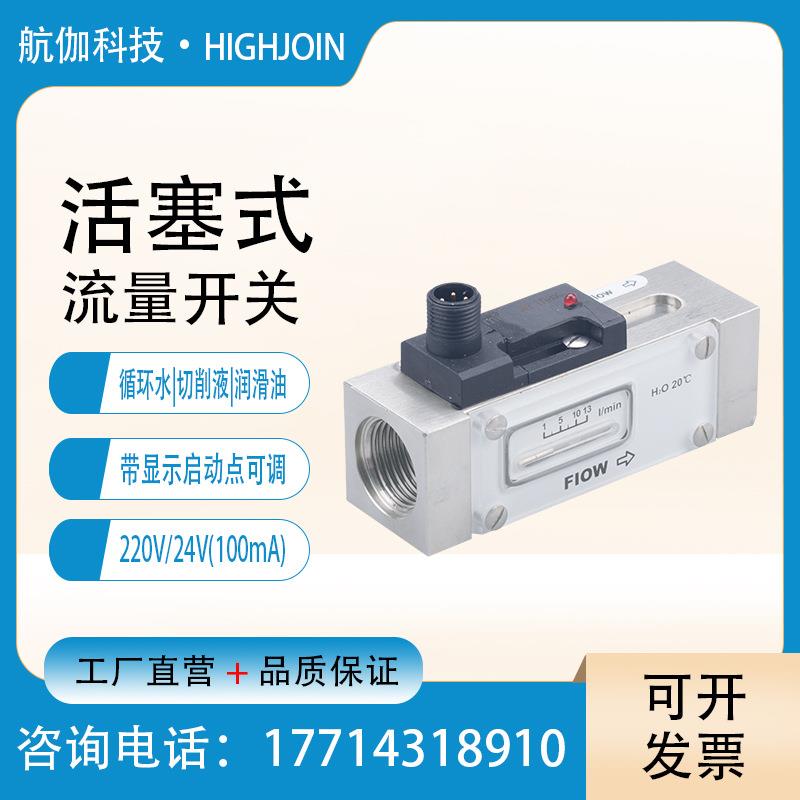 不锈钢活塞式流量开关带显示循环水切削液润滑油的断流检测控制器
