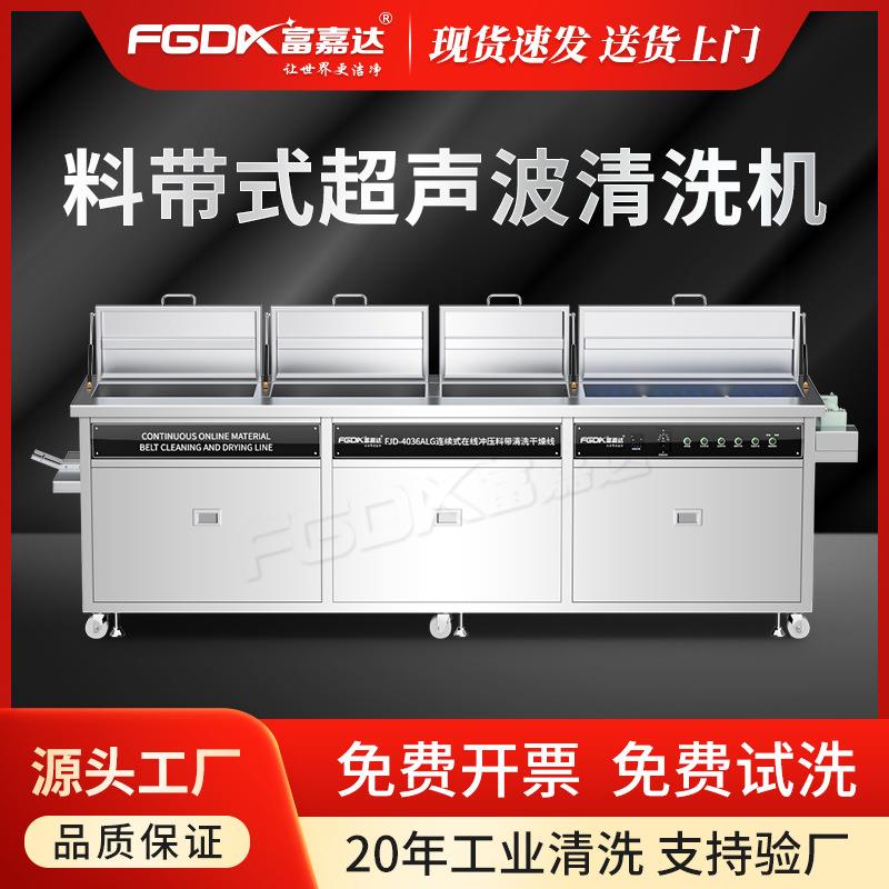 富嘉达超声波清洗机全自动冲压件料带式碳氢除油除尘除碎屑清洗机