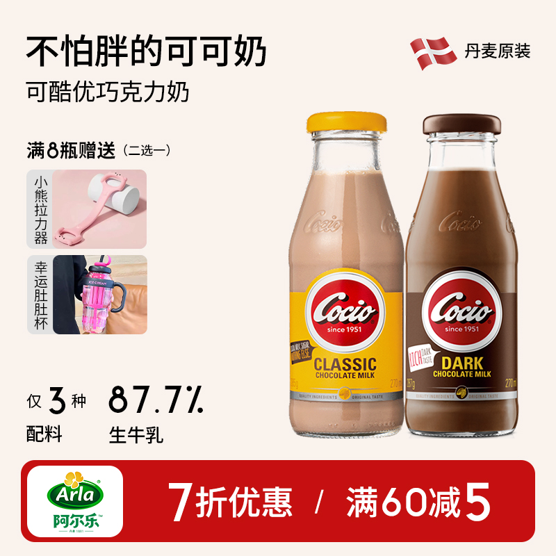 阿爾樂(lè)丹麥進(jìn)口arla巧克力 cocio可酷優(yōu)生牛乳兒童早餐風(fēng)味可可奶
