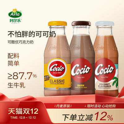 阿尔乐丹麦进口arla巧克力 cocio可酷优生牛乳儿童早餐风味可可奶
