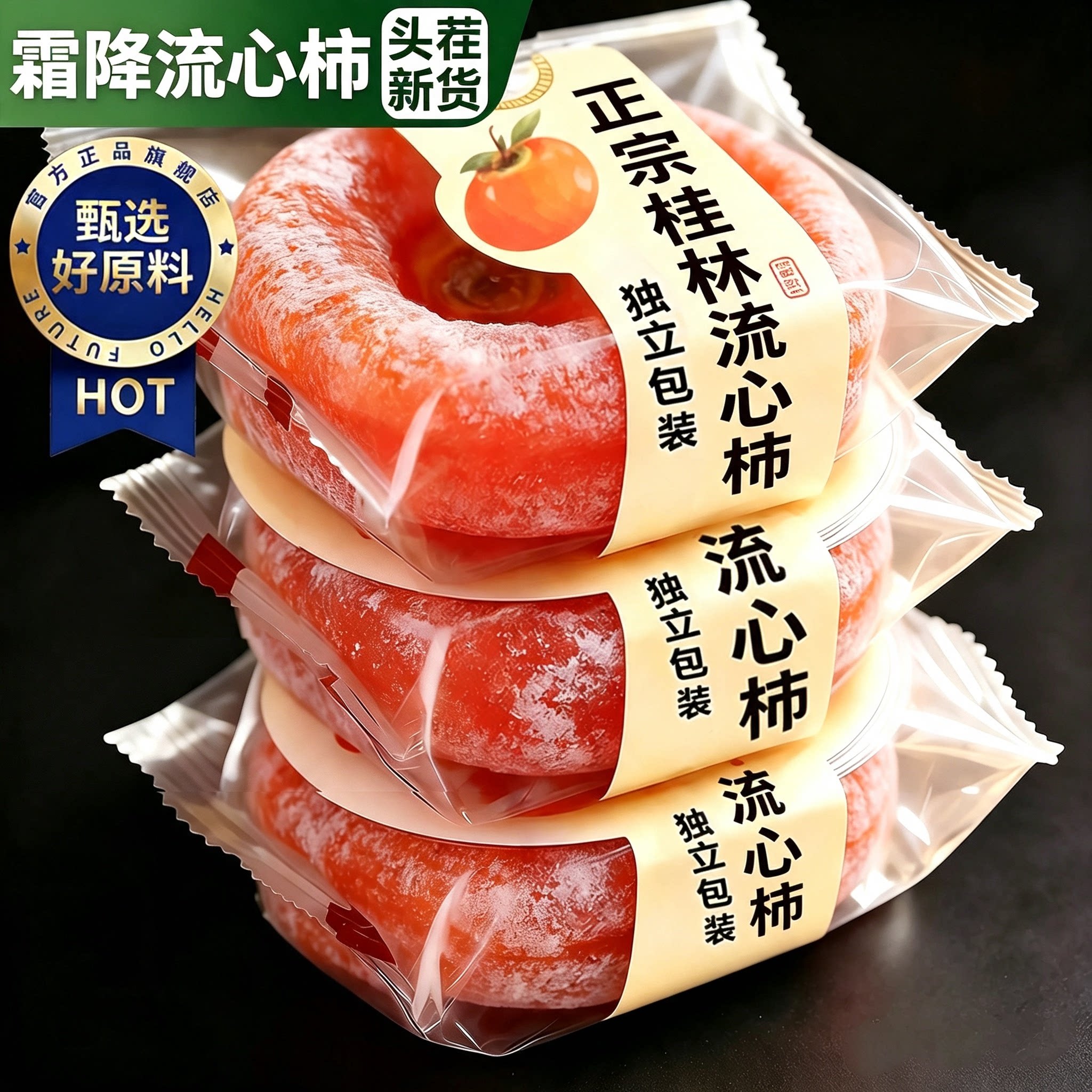 桂林流心圆柿子软糯香甜吊柿饼优质零食老式农家霜降柿子独立包装