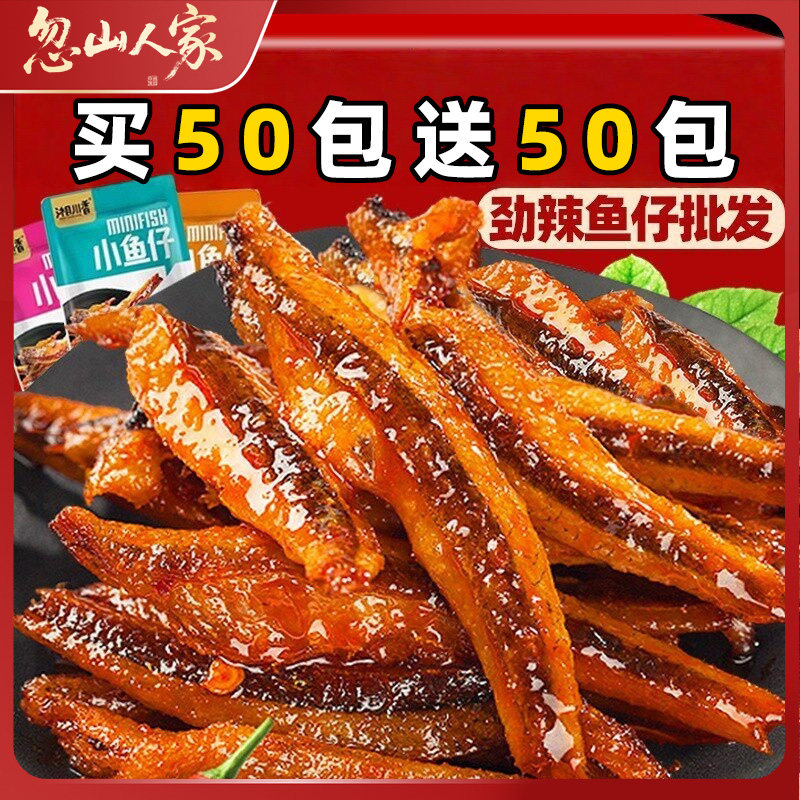 特惠100包小鱼仔干休闲零食小吃批发好吃深海香辣小包装辣味麻辣